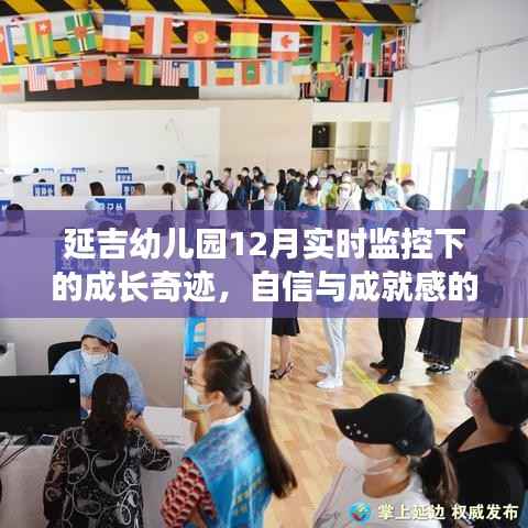 延吉幼儿园冬季成长纪实，实时监控下的自信与成就感的种子绽放