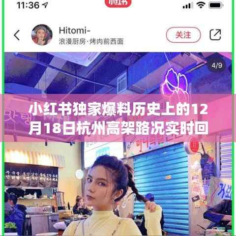 小红书独家揭秘,历史上的杭州高架路况回顾,亲历者讲述真实经历!