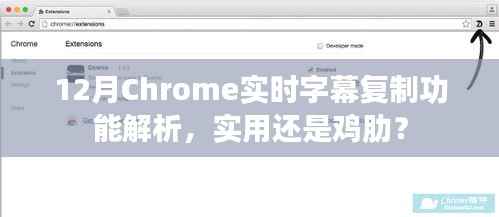 12月Chrome实时字幕复制功能解析,实用还是鸡肋?