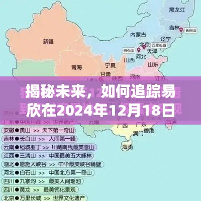 揭秘易欣在2024年12月18日的实时地图位置追踪之旅