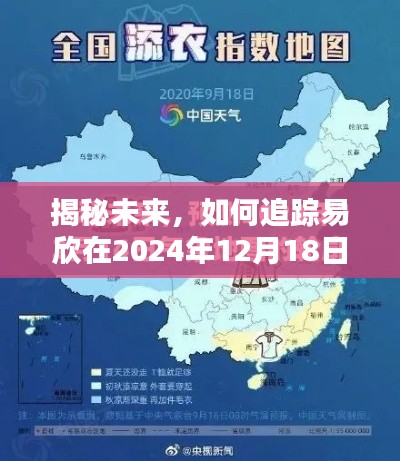 揭秘易欣在2024年12月18日的实时地图位置追踪之旅
