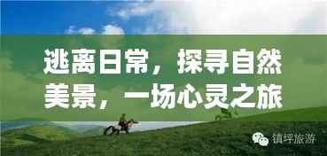 逃离日常喧嚣,探寻自然美景的心灵之旅启示