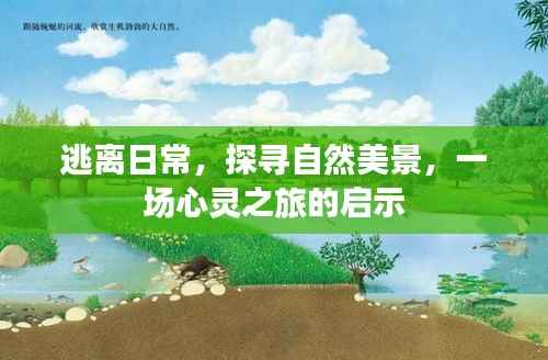 逃离日常喧嚣,探寻自然美景的心灵之旅启示