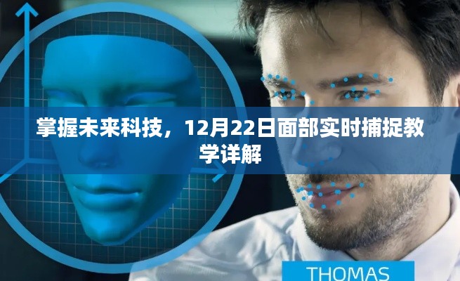 掌握未来科技,面部实时捕捉技术教学详解(12月22日)
