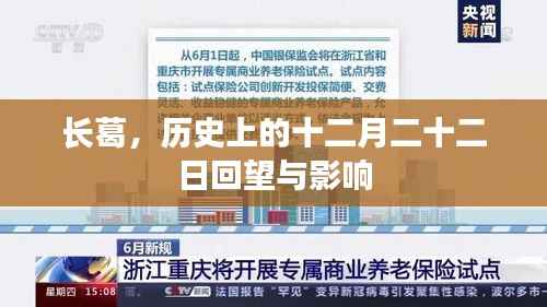 长葛历史回望,十二月二十二日的影响与回望