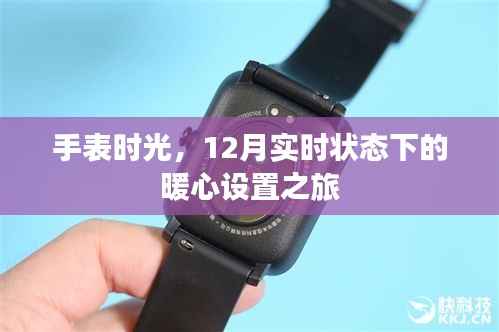 手表时光,暖心设置之旅的实时状态体验