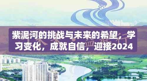 紫泥河面临挑战与希望,学习变化,迎接水位查询官网的曙光(2024)