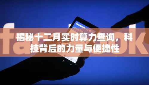 揭秘十二月算力查询,科技力量背后的便捷性探索