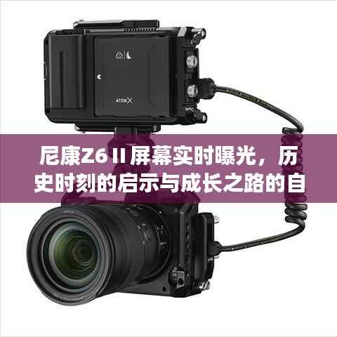尼康Z6Ⅱ屏幕实时曝光,历史启示与成长自信之光