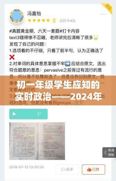 初一年级实时政治概览,2024年时事解读