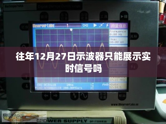 示波器功能解析,实时信号展示与更多应用探讨