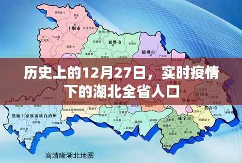 湖北实时疫情,历史上的12月27日与全省人口状况关注
