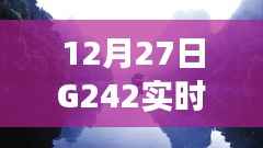 G242冬日特别之旅,实时行程探寻记