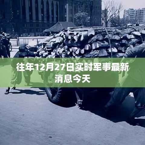 军事要闻速递，往年12月27日最新动态今日播报