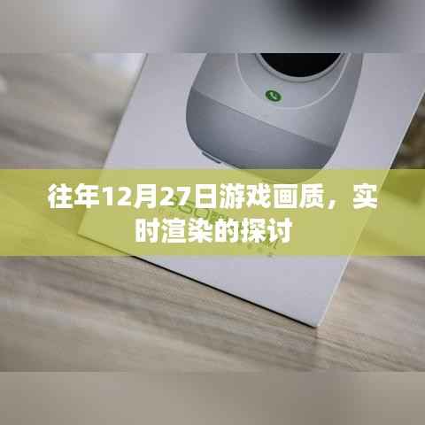 游戏画质实时渲染技术探讨，历年12月27日回顾