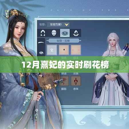 熹妃刷花榜榜单更新,实时追踪上榜动态