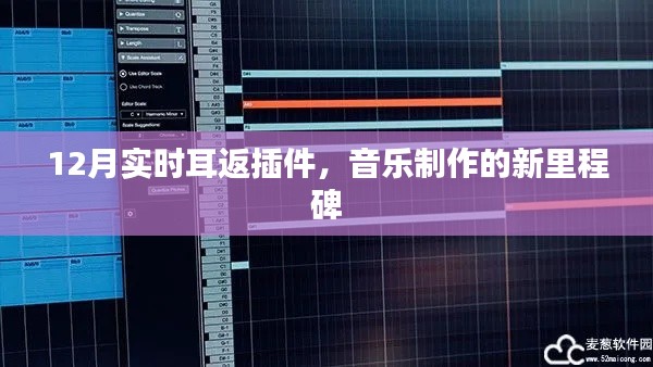 12月实时耳返插件,音乐制作新里程碑!