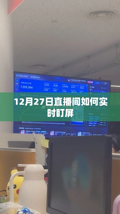 12月27日直播间盯屏攻略,实时跟踪不遗漏