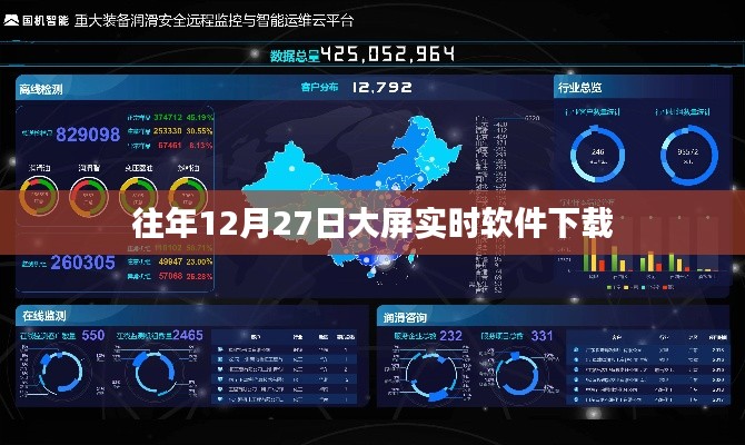 往年12月27日大屏实时软件免费下载