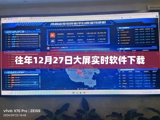 往年12月27日大屏实时软件免费下载
