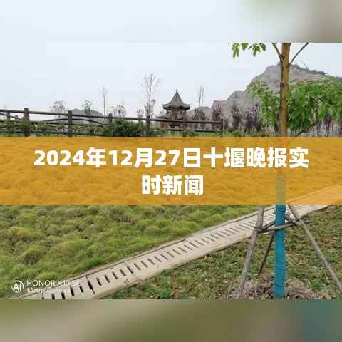 十堰晚报最新实时新闻速递，2024年12月27日更新