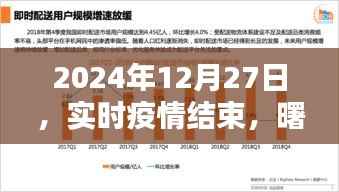 实时疫情结束,曙光初现,全球抗疫迈入新阶段
