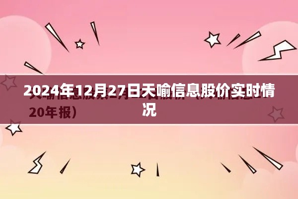 天喻信息股价实时行情(最新动态)