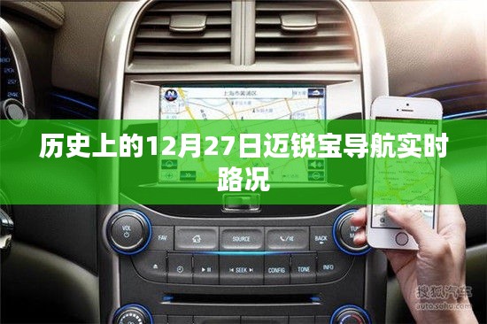 迈锐宝导航实时路况历史回顾,12月27日当天动态