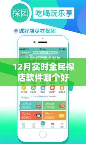 实时全民探店软件排名推荐,12月优选榜单