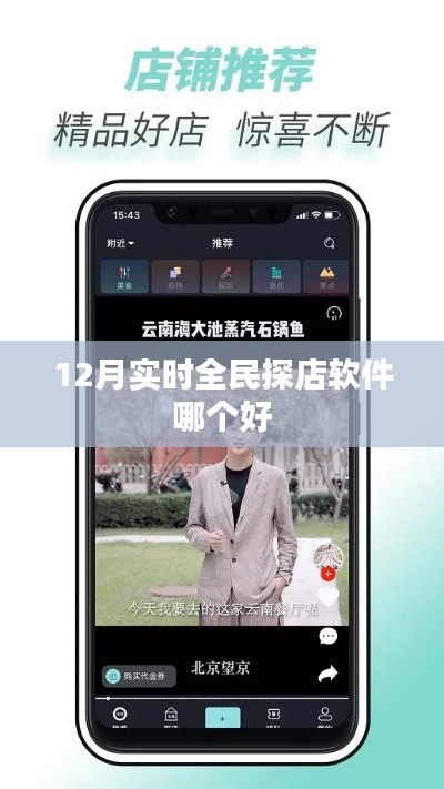 实时全民探店软件排名推荐,12月优选榜单