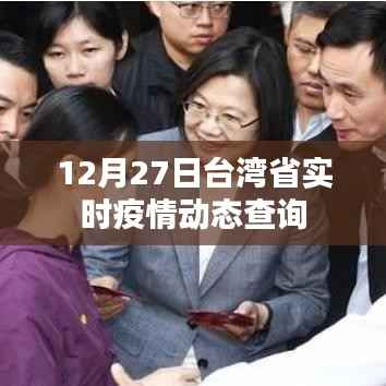 台湾省最新疫情动态实时更新(12月27日)