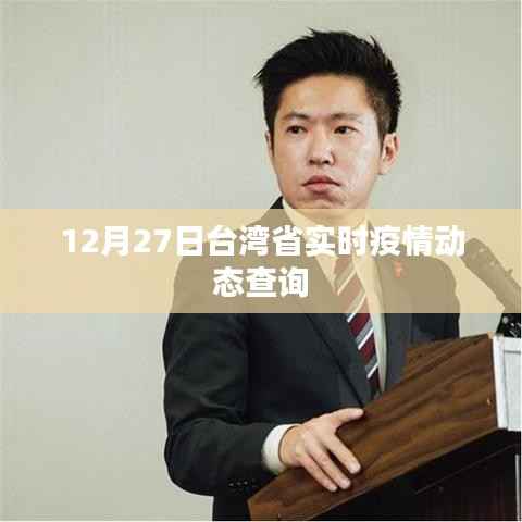 台湾省最新疫情动态实时更新(12月27日)