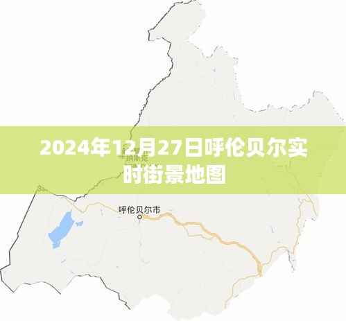 呼伦贝尔实时街景地图，探索2024年12月27日的城市风光
