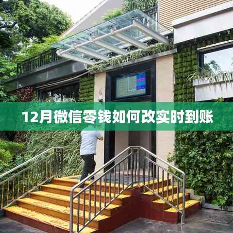 微信零钱实时到账设置指南,12月操作教程