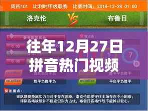 往年12月27日热门拼音视频回顾