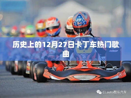 卡丁车经典歌曲回顾,历史上的12月27日纪念