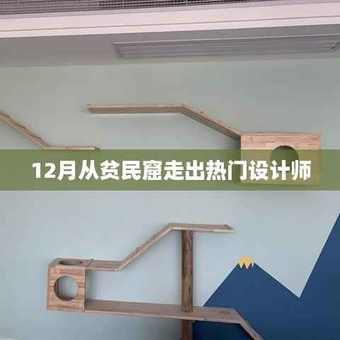 贫民窟走出设计新星,12月闪耀时刻