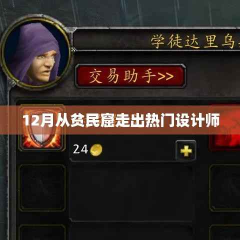 贫民窟走出设计新星,12月闪耀时刻