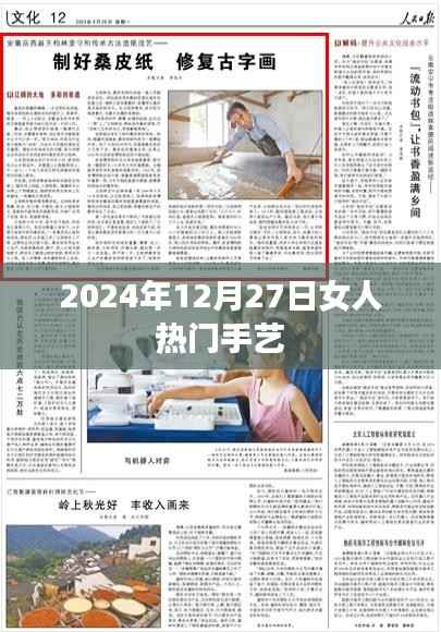 精选女人手艺,热门技艺推荐(2024年12月)