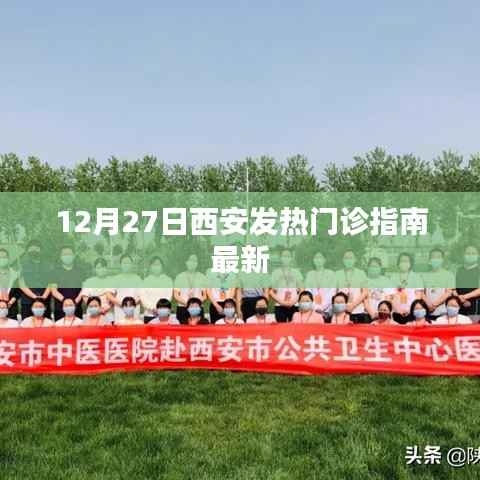 西安发热门诊最新指南，12月27日就医指南
