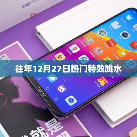 往年12月27日特效跳水盛宴回顾