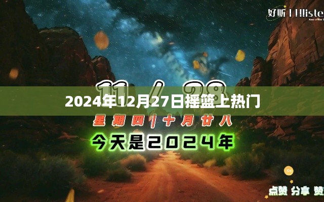摇篮引爆热门话题，揭秘背后的故事，日期揭晓！