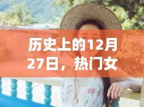 热门女睡衣演变史，回望历史上的12月27日