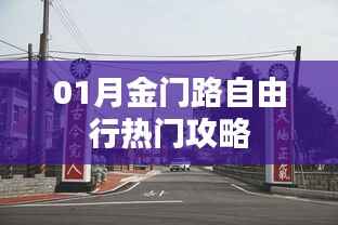 金门路一月自由行攻略大揭秘