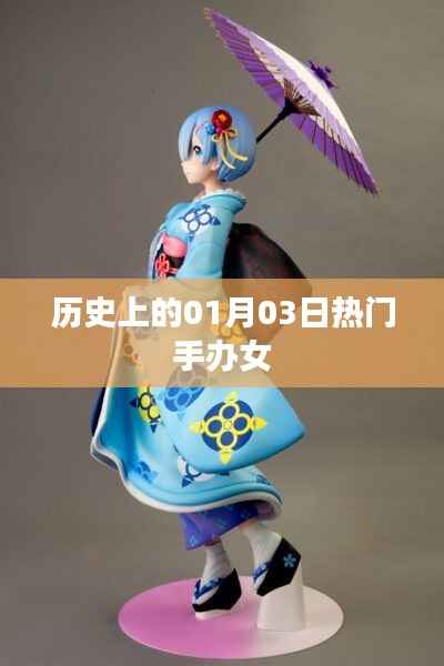 一月三日热门手办女神的历史回顾