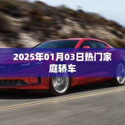 最新热门家庭轿车推荐(2025年精选)