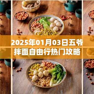 五爷拌面自由行攻略,2025年热门美食之旅
