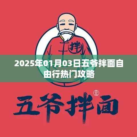 五爷拌面自由行攻略,2025年热门美食之旅