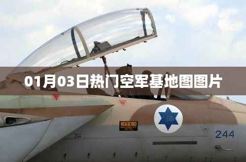 热门空军基地图图片,最新更新一览(日期,01月03日)