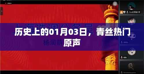 历史上的今日，青丝热门原声回顾